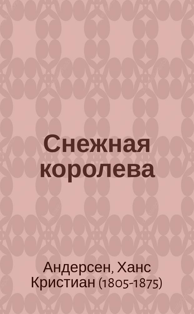 Снежная королева