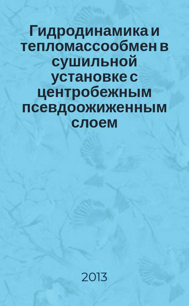 Гидродинамика и тепломассообмен в сушильной установке с центробежным псевдоожиженным слоем : автореферат диссертации на соискание ученой степени кандидата технических наук : специальность 05.14.04 <Промышленная теплоэнергетика>