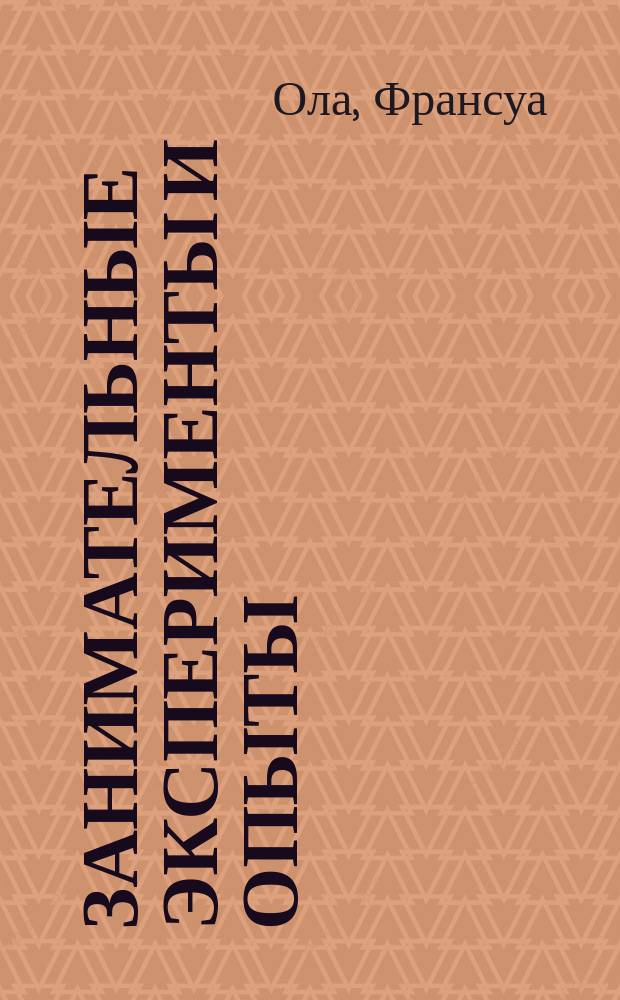 Занимательные эксперименты и опыты