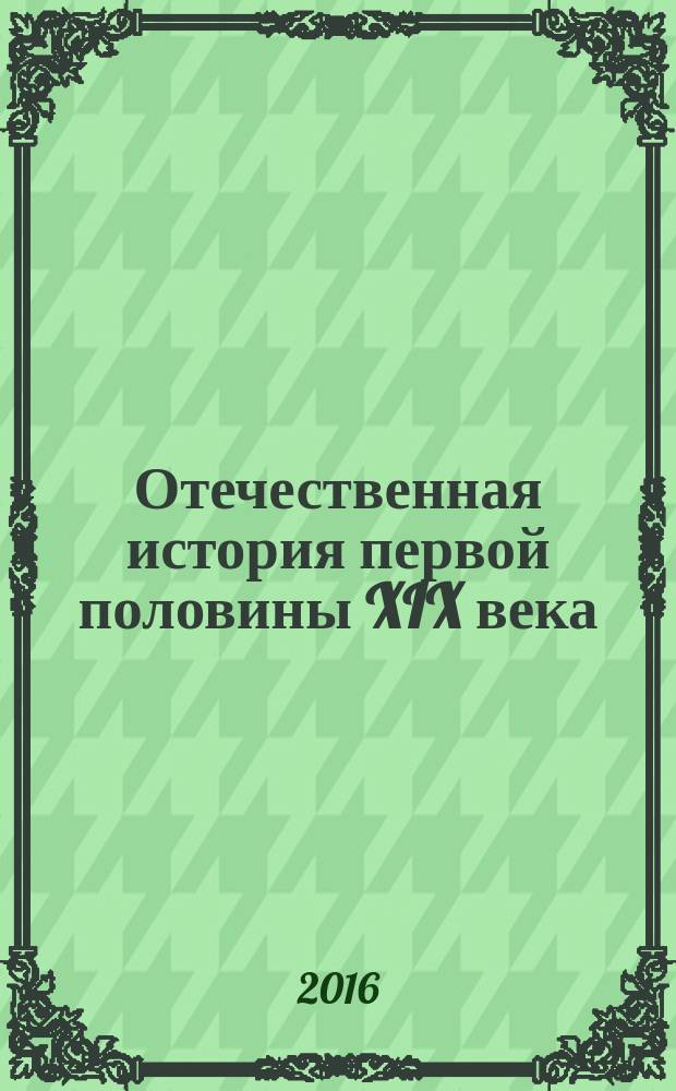 Отечественная история первой половины XIX века : учебно-методическое пособие