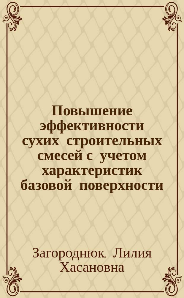 Повышение эффективности сухих строительных смесей с учетом характеристик базовой поверхности : автореферат дис. на соиск. уч. степ. доктора технических наук : специальность 05.23.05 <Строительные материалы и изделия>