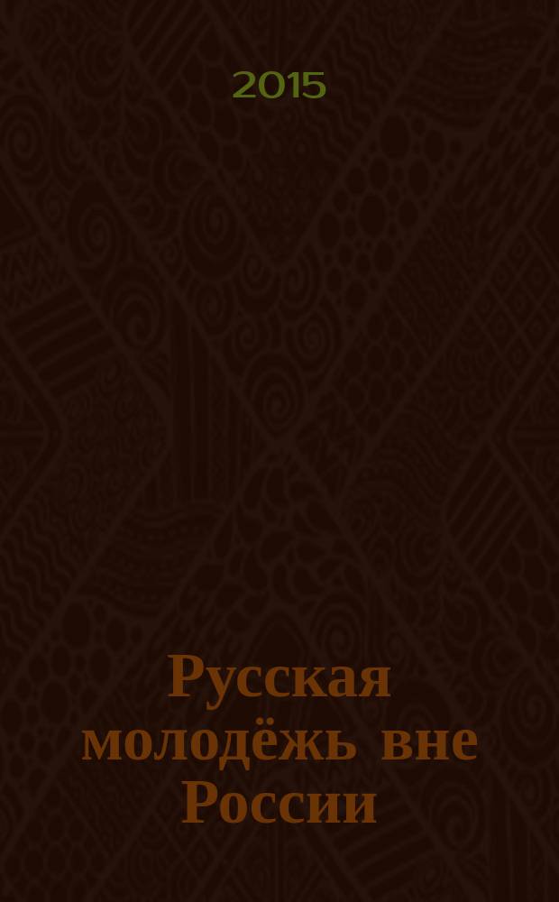 Русская молодёжь вне России: Киргизия