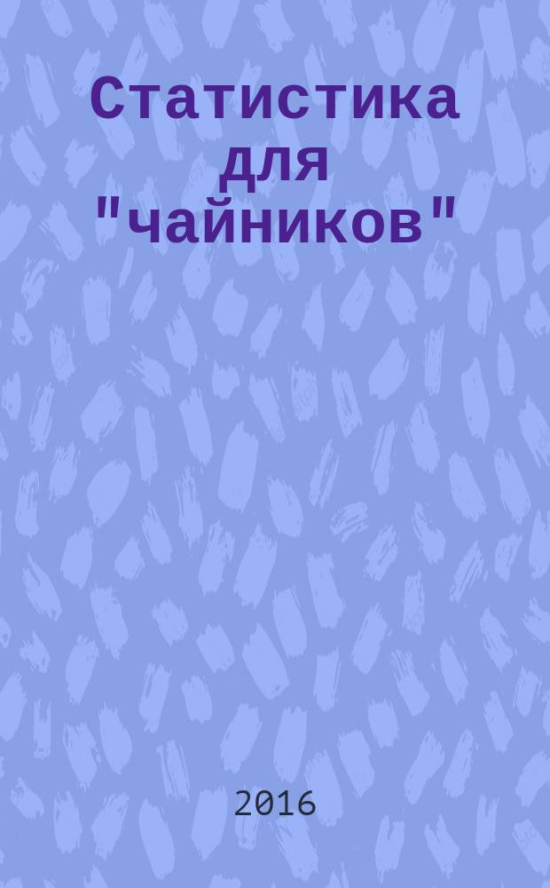 Статистика для "чайников"