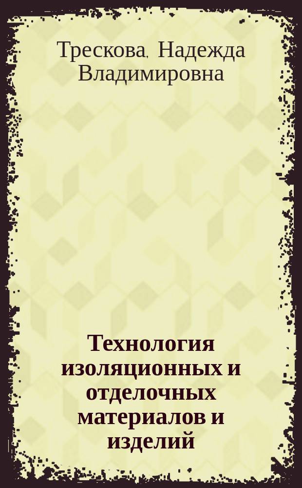 Технология изоляционных и отделочных материалов и изделий : учебное пособие для студентов старших курсов высших учебных заведений, обучающихся по программе бакалавриата по направлению подготовки "Строительство" : в 2 ч. : учебное электронное издание
