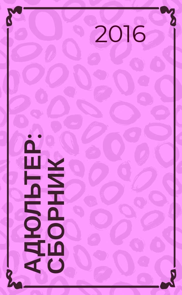 Адюльтер : сборник