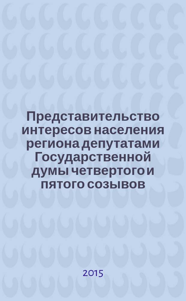 Представительство интересов населения региона депутатами Государственной думы четвертого и пятого созывов (на примере Саратовской области) : автореферат диссертации на соискание ученой степени кандидата политических наук : специальность 23.00.05 <Политическая регионалистика. Этнополитика>