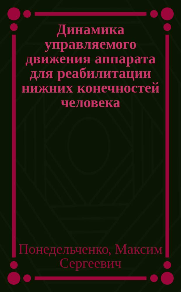 Динамика управляемого движения аппарата для реабилитации нижних конечностей человека : автореферат диссертации на соискание ученой степени кандидата технических наук : специальность 01.02.06 <Динамика, прочность машин, приборов и аппаратуры>