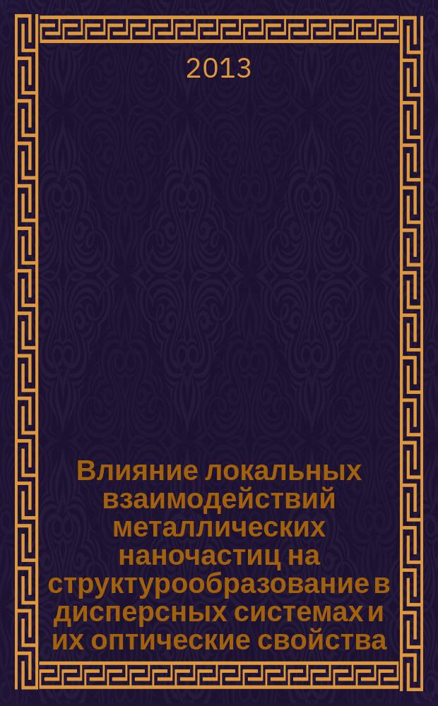 Влияние локальных взаимодействий металлических наночастиц на структурообразование в дисперсных системах и их оптические свойства : автореферат диссертации на соискание ученой степени кандидата физико-математических наук : специальность 01.04.05 <Оптика>