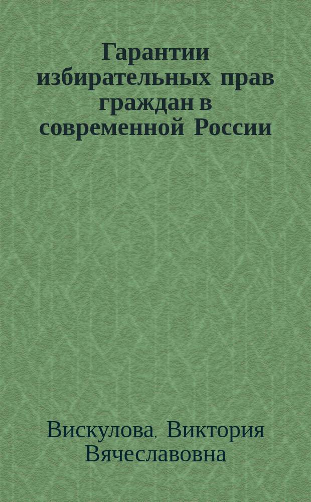 Гарантии избирательных прав граждан в современной России: вопросы теории и практики : автореферат диссертации на соискание ученой степени доктора юридических наук : специальность 12.00.02 <Конституционное право; муниципальное право>