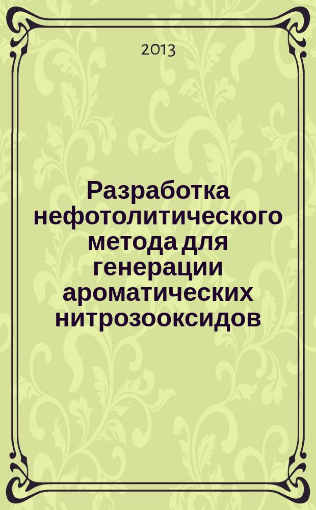Разработка нефотолитического метода для генерации ароматических нитрозооксидов : автореферат диссертации на соискание ученой степени кандидата химических наук : специальность 02.00.04 <Физическая химия>