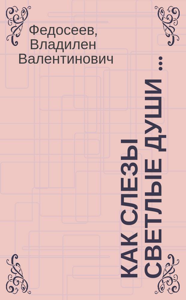 Как слезы светлые души &hellip; : стихотворения