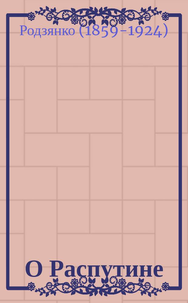 О Распутине : кто открыл глаза народу : листовка