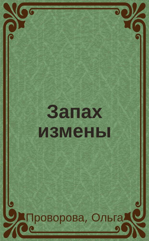 Запах измены : сборник стихов