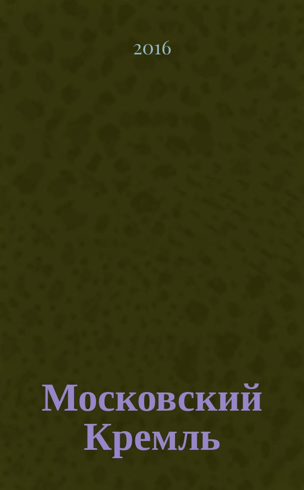 Московский Кремль = The Moscow Kremlin : фотоальбом