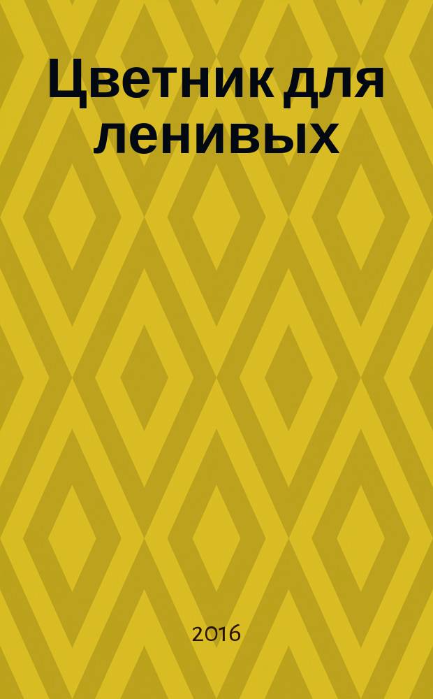 Цветник для ленивых: цветы от последнего снега до первых морозов; Мой ленивый цветник: красота круглый год без лишних хлопот / Галина Кизима