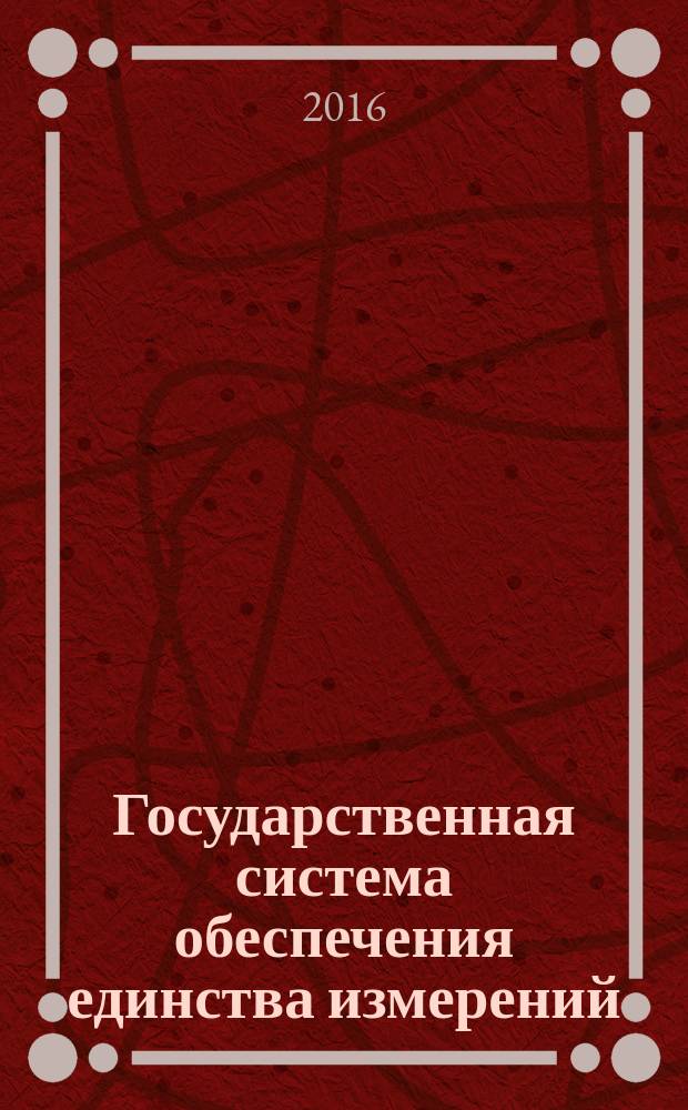 Государственная система обеспечения единства измерений = The state system of ensuring the uniformity of measurements. Variable pressure drop technique. Special orifices. Part 1. Principle of measurement technique and general requirements. Ч. 1, Метод переменного перепада давления. Специальные сужающие устройства. Принцип метода измерений и общие требования : ГОСТ Р 8.902.1-2015
