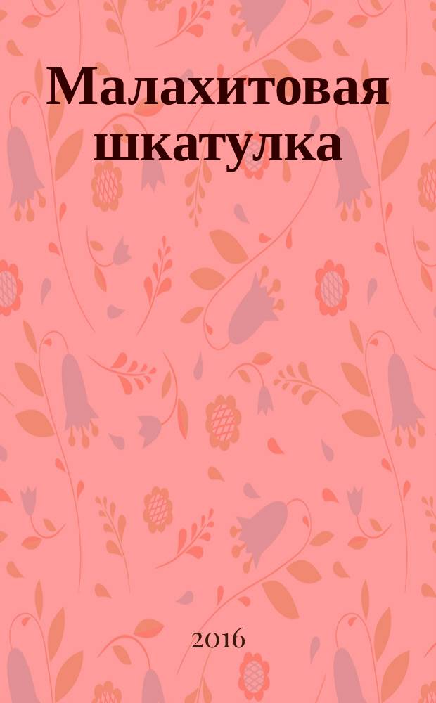 Малахитовая шкатулка : уральские сказы : для младшего и среднего школьного возраста