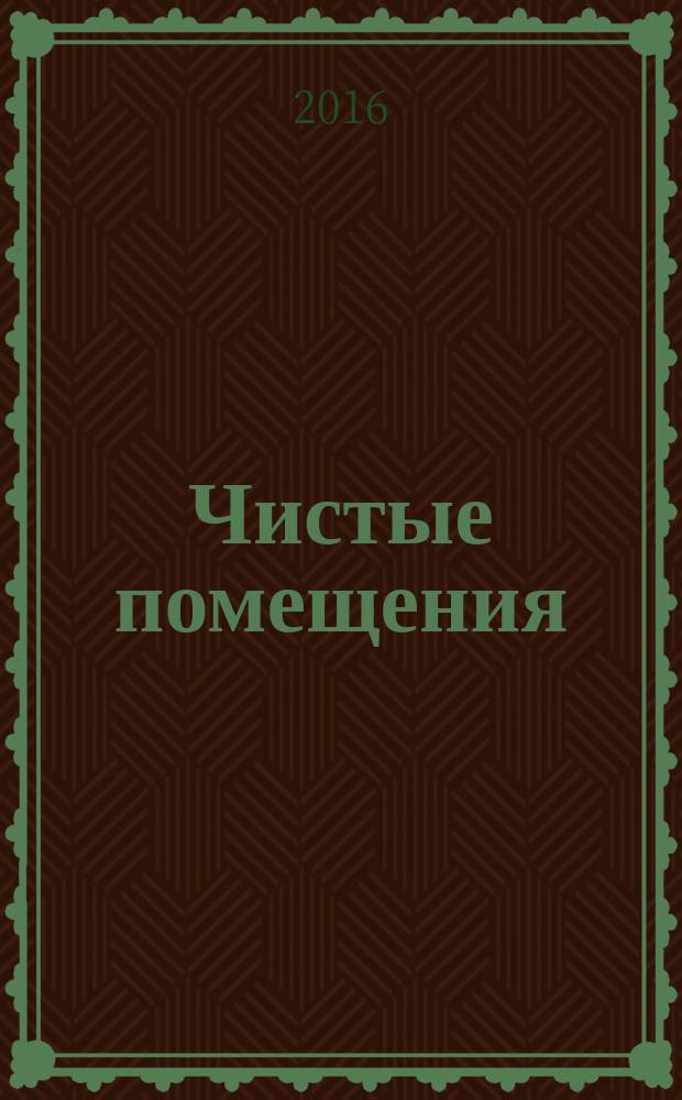 Чистые помещения = Clean rooms. Ventilation and air conditioning. General requirements. Вентиляция и кондиционирование воздуха : общие требования : ГОСТ Р 56638-2015
