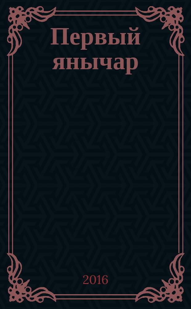 Первый янычар : роман