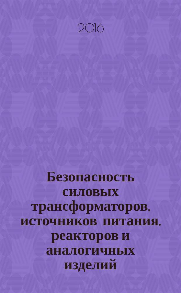 Безопасность силовых трансформаторов, источников питания, реакторов и аналогичных изделий = Safety of transformers, reactors, power supply units and combinations thereof. Part 2-14. Particular requirements and tests for variable transformers and power supply units incorporating variable transformers. Ч. 2-14, Дополнительные требования и методы испытаний регулировочных трансформаторов и источников питания, встроенных в регулировочные трансформаторы : ГОСТ IEC 61558-2-14-2015
