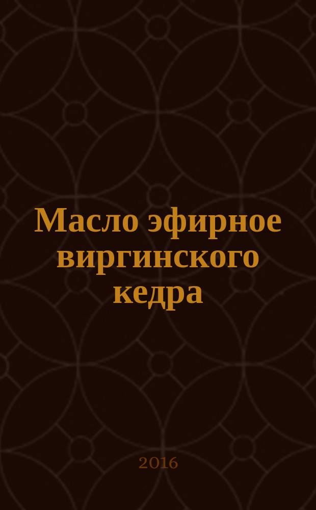 Масло эфирное виргинского кедра (Juniperus virginiana L.) = Essential oil of cedarwood, Virginian (Juniperus virginiana L.). Specifications : Технические условия : ГОСТ ISO 4724-2015