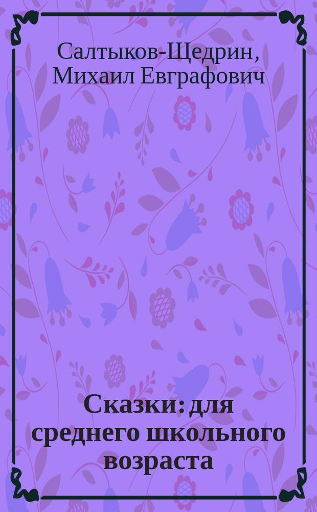Сказки : для среднего школьного возраста