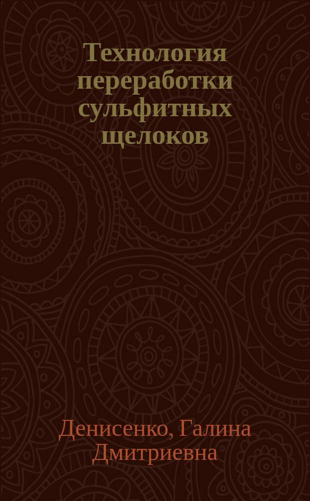 Технология переработки сульфитных щелоков : учебное пособие для студентов направлений подготовки 18.03.01 "Химическая технология" и 18.03.02 "Энерго- и ресурсосберегающие процессы в химической технологии, нефтехимии и биотехнологии"