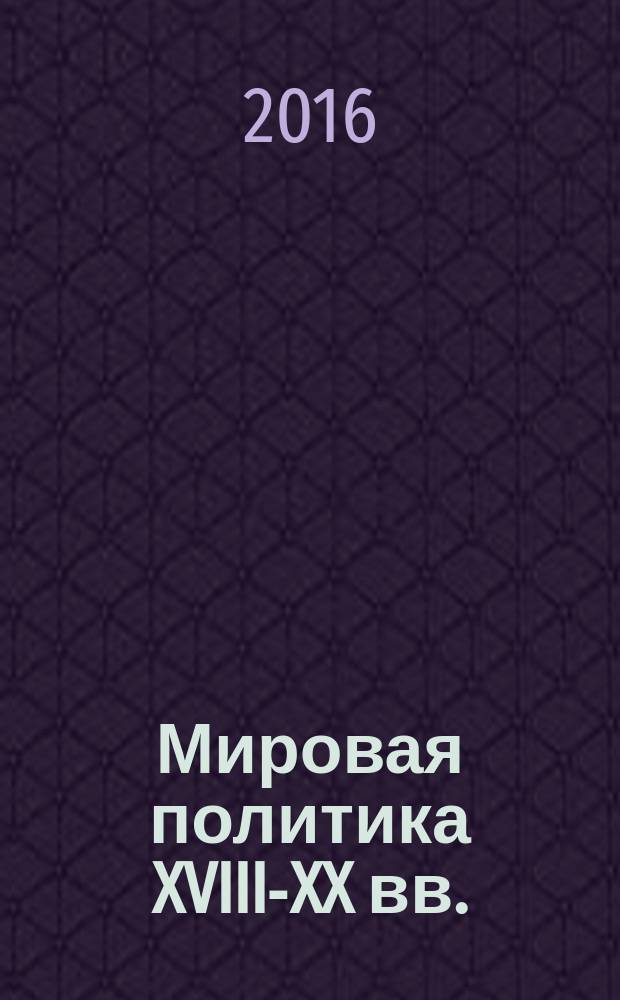 Мировая политика XVIII-XX вв. : учебное пособие для студентов
