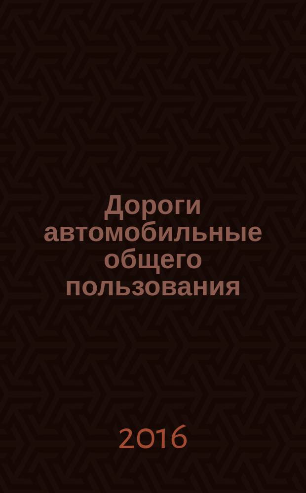 Дороги автомобильные общего пользования = Automobile roads of general use. Variable message signs. Тechnical requirements. Знаки переменной информации : Технические требования : ГОСТ 32865-2014