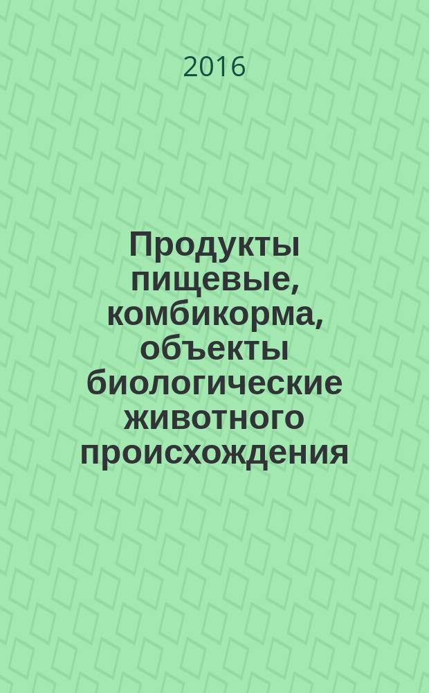 Продукты пищевые, комбикорма, объекты биологические животного происхождения = Food products, mixed feeds, biological objects of animal origin. Method for determination of β-agonists by high performance liquid chromatography-mass spectrometry. Метод определения содержания β-адреностимуляторов с помощью высокоэффективной жидкостной хроматографии с масс-спектрометрическим детектированием : ГОСТ 33486-2015
