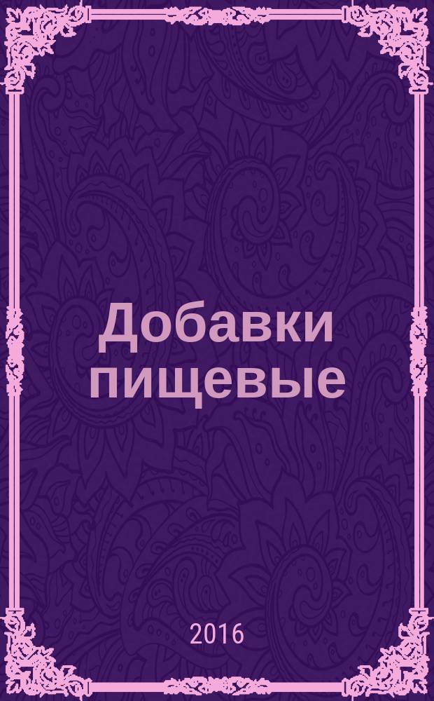 Добавки пищевые = Food additives. Dihydroquercetin. Specifications. Дигидрокверцетин. Технические условия : ГОСТ 33504-2015