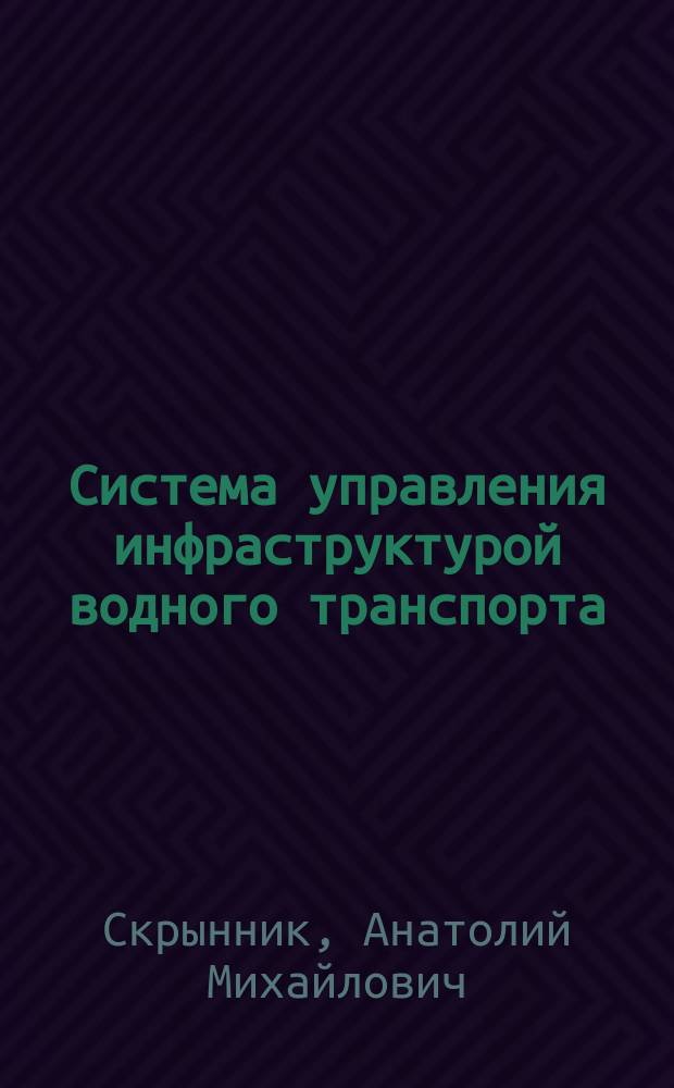 Система управления инфраструктурой водного транспорта : учебно-методическое пособие