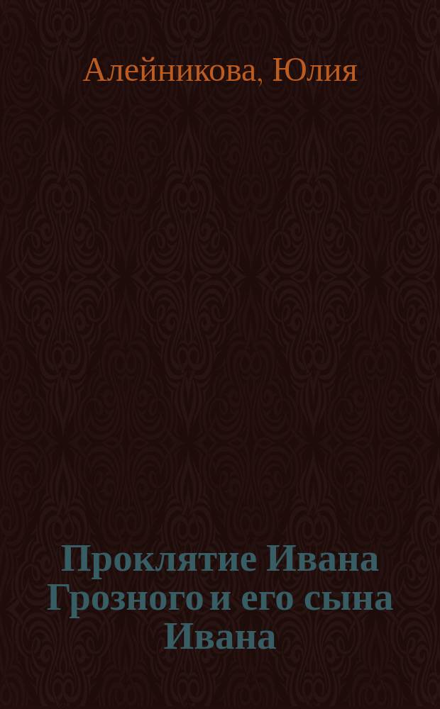 Проклятие Ивана Грозного и его сына Ивана