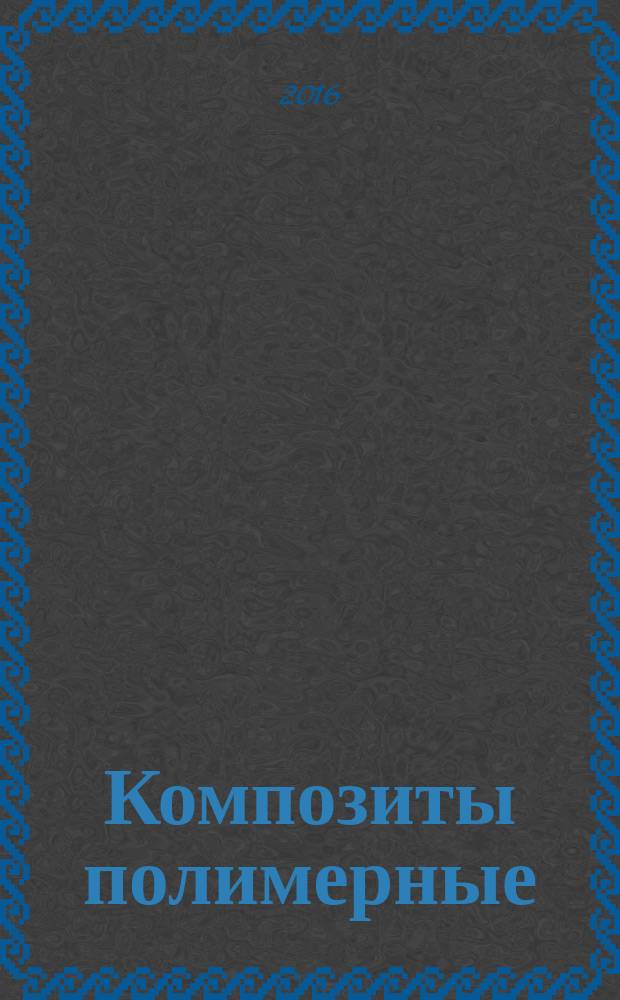 Композиты полимерные = Polymer composites. Test method for filled-hole tension testing of specimens. Метод испытания на растяжение образцов с заполненным отверстием : ГОСТ 33377-2015