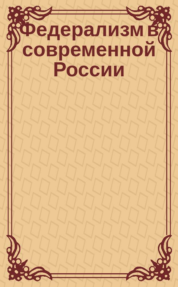 Федерализм в современной России: диалектика взаимоотношений между государством и субъектами : материалы республиканской научно-практической конференции, посвященной Дню Республики Башкортостан, 6 октября 2015 года