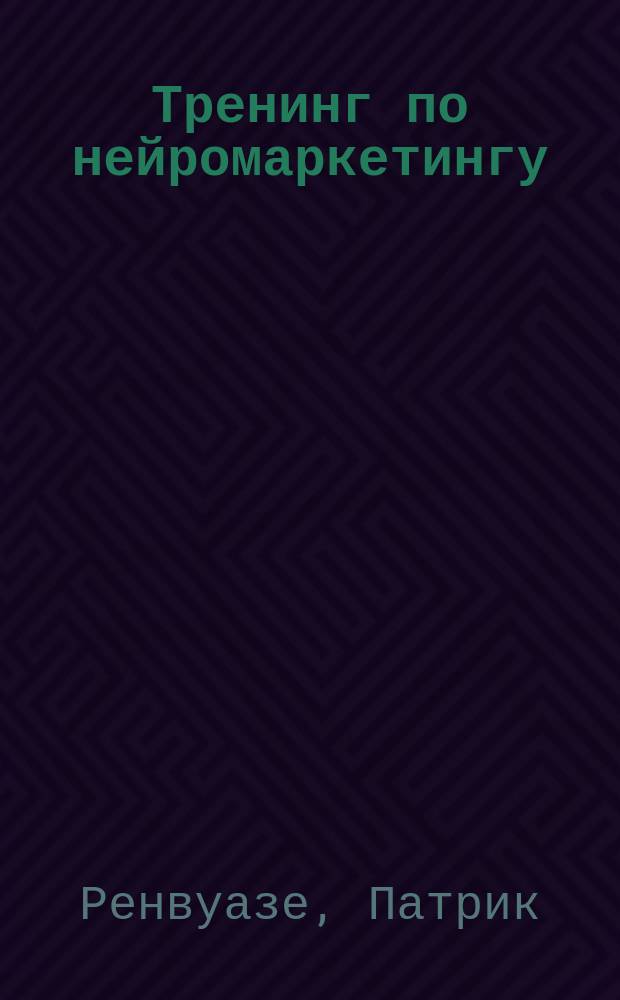 Тренинг по нейромаркетингу : где находится кнопка КУПИТЬ в сознании покупателя?