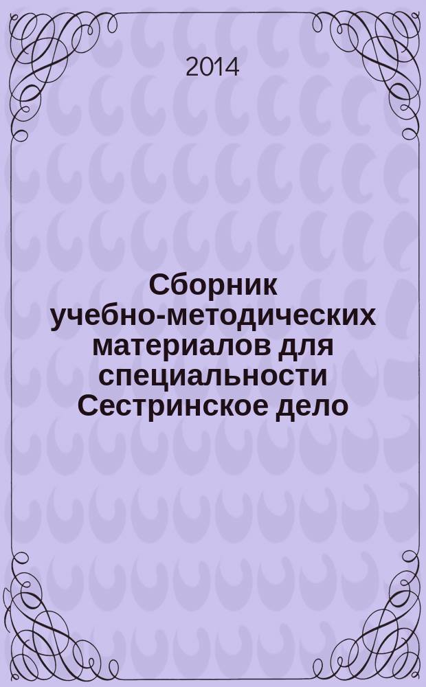 Сборник учебно-методических материалов для специальности Сестринское дело : [учебное пособие в 2 ч.]. Ч. 2