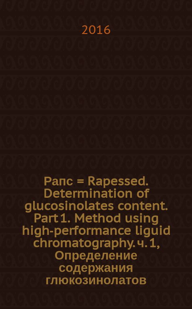 Рапс = Rapessed. Determination of glucosinolates content. Part 1. Method using high-performance liguid chromatography. ч. 1, Определение содержания глюкозинолатов. Метод высокоэффективной жидкостной хроматографии : ГОСТ ISO 9167-1-2015