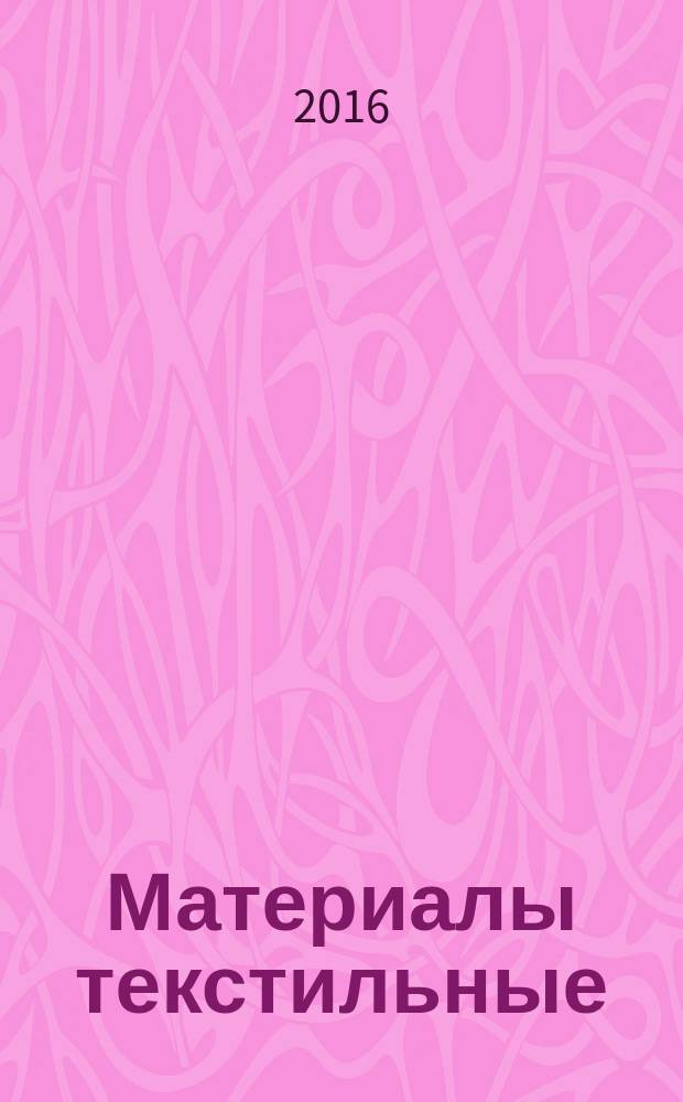 Материалы текстильные = Textiles. Test method for assessing the smoothness appearance of fabrics after cleansing. Метод оценки гладкости тканей после чистки : ГОСТ Р ИСО 7768-2015