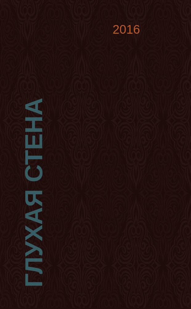 Глухая стена : роман