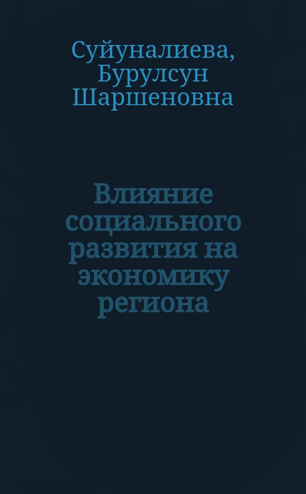 Влияние социального развития на экономику региона (на материалах Баткенской области Кыргызской Республики) : автореферат диссертации на соискание ученой степени к.э.н. : специальность 08.00.05