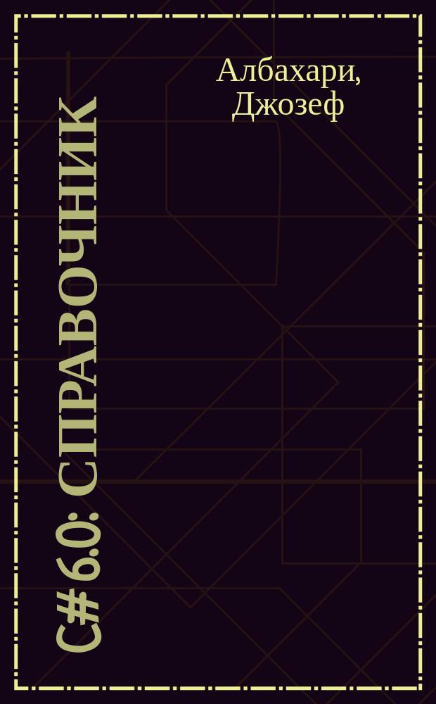 C# 6.0 : справочник : полное описание языка