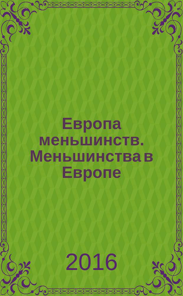 Европа меньшинств. Меньшинства в Европе : этнокультурные, религиозные и языковые группы : по материалам XI Конгресса антропологов и этнологов России "Этнические (национальные), расовые, религиозные и языковые меньшинства в странах Европы"