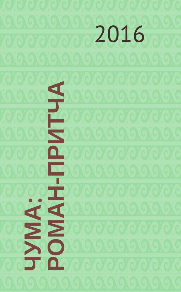 Чума : роман-притча