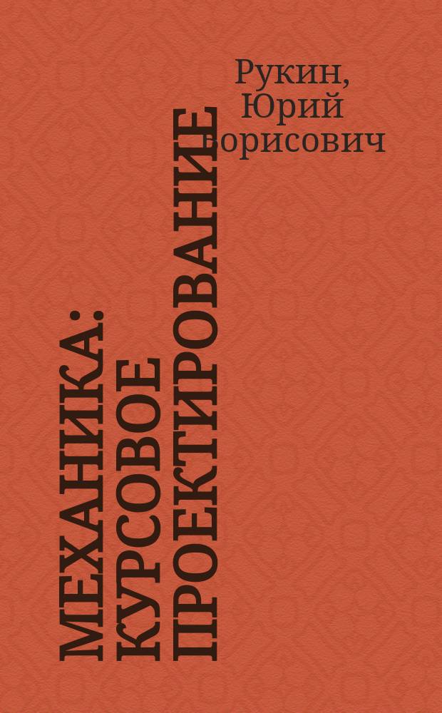 Механика: курсовое проектирование : учебное пособие