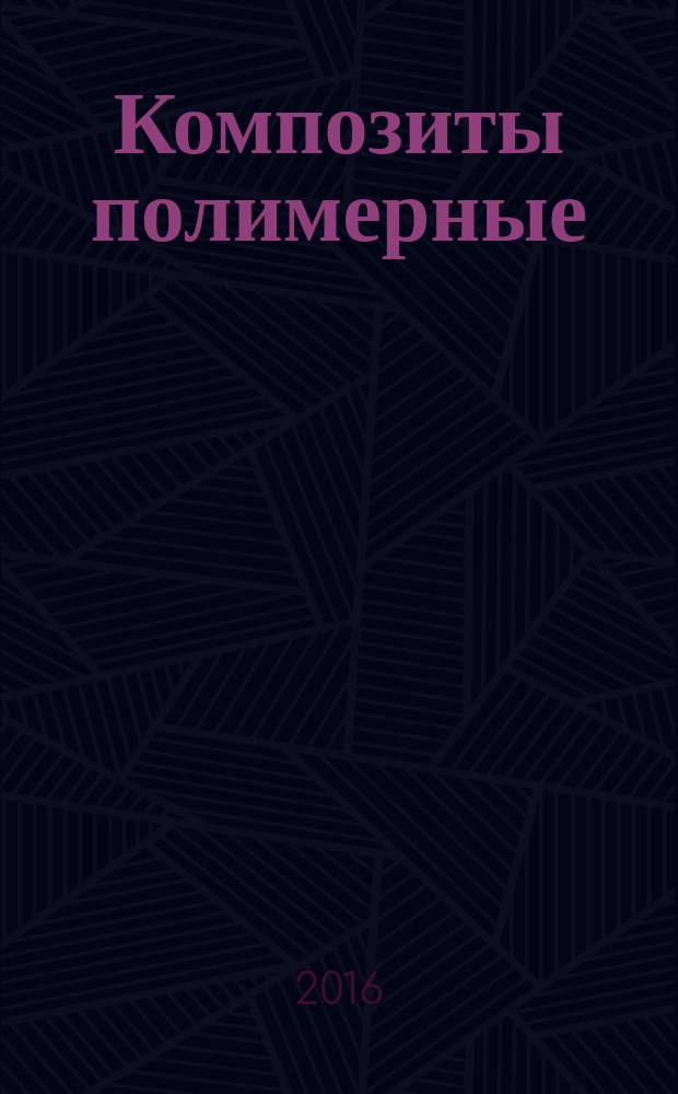Композиты полимерные = Polymer composites. Method for determination interlaminar fracture toughness of unidirectional-reinforced composites. Метод определения межслоевой вязкости разрушения однонаправленно-армированных композитов : ГОСТ Р 56808-2015
