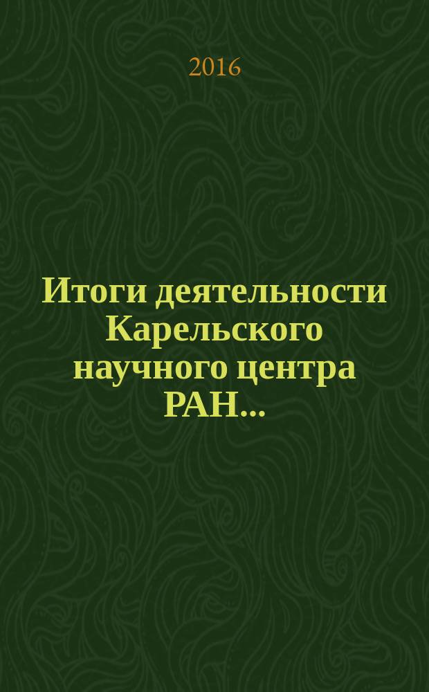 Итоги деятельности Карельского научного центра РАН .. : (материалы к заседанию Общего собрания КарНЦ РАН). ... за 2015 год