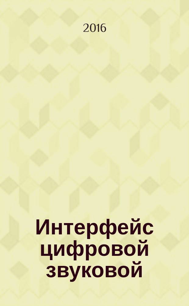 Интерфейс цифровой звуковой = Digital audio interface. Part 4. Professional applications. Ч. 4, Применение для профессиональной аппаратуры : ГОСТ IEC 60958-4-2014
