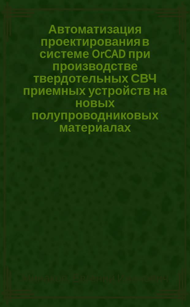 Автоматизация проектирования в системе OrCAD при производстве твердотельных СВЧ приемных устройств на новых полупроводниковых материалах : учебное пособие : для студентов, обучающихся по специальности "Радиотехника"