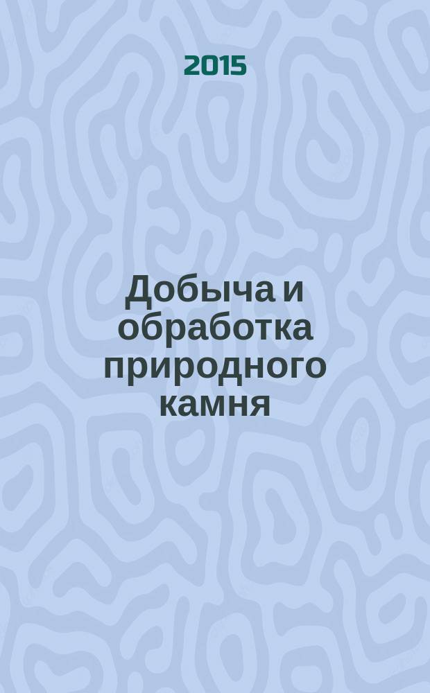 Добыча и обработка природного камня : учебное пособие для студентов направления бакалавриата 54.03.02 (072600) - Декоративно-прикладное искусство и народные промыслы